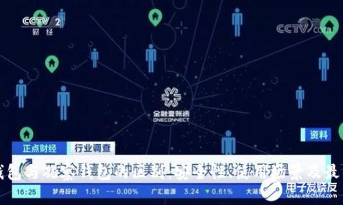TP冷钱包与观察钱包的区别:安全性、使用场景及最佳实践
