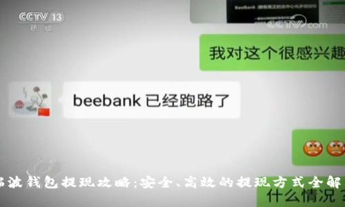 瑞波钱包提现攻略:安全、高效的提现方式全解析