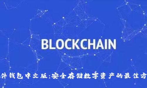 硬件钱包中文版:安全存储数字资产的最佳方案