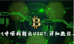 如何在tpWallet中顺利转出USDT：详细教程