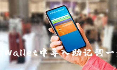 如何在tpWallet中导入助记词一步步详解