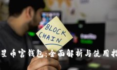 恒星币官钱包：全面解析与使用指南