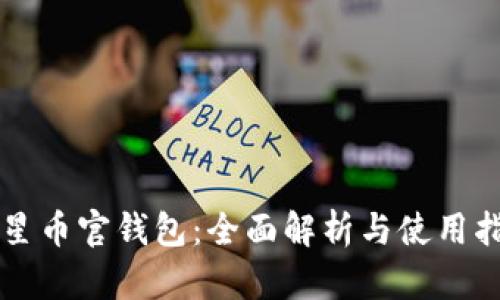 恒星币官钱包:全面解析与使用指南