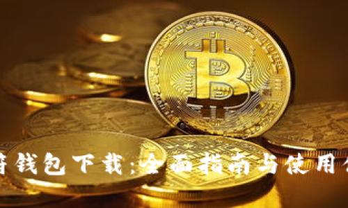 虎符钱包下载:全面指南与使用体验