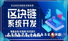 虎符钱包下载：全面指南与使用体验
