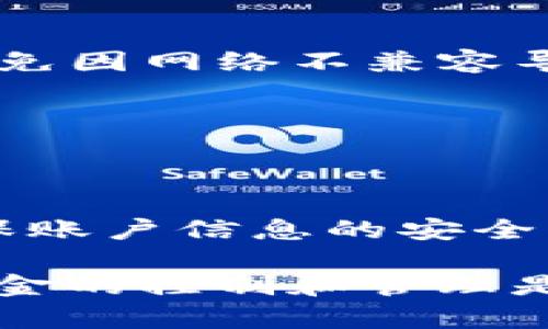 biao ti/biao ti中币交易所如何提币到tpWallet/biao ti  
中币交易所, 提币, tpWallet, 加密货币/guanjianci

在加密货币的世界中，交易所和数字钱包是用户进行交易和存储资产的重要工具。中币交易所作为一个广受欢迎的数字货币交易平台，其用户数量和交易量在全球范围内都相当可观。而tpWallet则是一款功能强大的多链数字钱包，支持多种加密资产的存储和管理。本文将详细介绍如何将资金从中币交易所提取到tpWallet，并讨论一些相关的问题，以帮助用户更好地理解这一过程。

一、中币交易所的基本介绍
中币交易所是一家成立于2017年的数字资产交易平台，旨在为用户提供安全、便捷的加密货币交易服务。平台支持多种主流数字货币的交易，包括比特币、以太坊、莱特币等。中币交易所通过严格的安全措施和高效的交易系统，保障用户的资产安全和交易顺利。平台还提供用户良好的市场分析工具和客服支持，极大地方便了用户的交易体验。

二、tpWallet的基本介绍
tpWallet是一款支持多种区块链资产的数字钱包，致力于为用户提供安全、方便的资产存储解决方案。用户可以通过tpWallet进行币种的管理、转账和交易。同时，tpWallet也兼具DeFi和DApp的功能，用户能够方便地参与各种区块链项目。支援多种主流公链，如以太坊、波场、EOS等，便于用户在不同网络之间进行资产管理。

三、从中币交易所提币到tpWallet的步骤
将资金从中币交易所提取到tpWallet的过程并不复杂，以下是详细步骤：

h41. 登录中币交易所账户/h4
首先，用户需要登录到自己的中币交易所账户。如果用户还没有账户，需要注册一个新的账号并完成身份验证。登录后，用户会看到自己的资产和交易功能。

h42. 找到提币功能/h4
在用户的账户界面中，通常会有“资产”或“钱包”选项，用户需要点击进入。在资产页面中，可以找到“提币”或“提现”按钮，点击后将进入提币页面。

h43. 选择要提取的币种/h4
在提币页面，用户需要选择希望提取的数字货币。需要注意的是，并非所有币种都支持提取，用户应选择自己在tpWallet中能够接收的货币种类，例如比特币或以太坊。

h44. 输入tpWallet的地址/h4
在提币页面上，用户需要输入tpWallet生成的接收地址。用户可以打开tpWallet，点击“接收”功能，复制钱包地址。在中币交易所输入该地址时，一定要确保其正确，否则可能导致资金的永久丢失。

h45. 确认提币金额/h4
用户需要输入希望提取的金额。多数交易所会规定最低提币金额和手续费，用户需要确保提币金额中国外币币种的可用余额大于提币金额加上手续费。

h46. 完成安全验证/h4
为了保护用户的资产安全，大多数交易所都会要求用户进行安全验证，如短信验证码、邮箱确认等。用户需按照提示完成相关验证，确保提款请求的真实性。

h47. 提交提币申请/h4
在完成以上步骤后，用户可以点击“提交”按钮，完成提币申请。通常提币会经过一定的处理时间，用户可以在资产管理页面查看提币进度。

h48. 在tpWallet中确认到账/h4
提币申请成功后，用户需要在tpWallet中确认币种到账情况。一般情况下，提币完成后，资金会在一定时间内到账。用户可以在tpWallet的资产页面中看到更新的余额。

四、提币时需要注意的事项
在提币过程中，有几个关键点需要特别注意：

h41. 交易地址的准确性/h4
确保在中币交易所输入的tpWallet地址是完全正确的。如果输入错误，资产将无法找回，故需仔细检查地址的每一个字符。

h42. 提币手续费/h4
每次提币都需要支付一定的手续费，这笔费用因币种和市场情况而异。用户在提币前要了解清楚自己的手续费，并考虑到这部分费用。

h43. 提币最低限额/h4
了解中币交易所的提币最低限额，确保自己提取的金额超过这一限制，以免造成不必要的提币失败。

h44. 币种网络的问题/h4
不同的加密货币可能使用不同的区块链网络。在提币前须确认tpWallet支持该币种及其所依赖的网络，避免网络不匹配的情况。

h45. 是否需要进行身份验证/h4
某些交易所对于提币可能要求用户进行身份验证，具体情况请参见中币交易所的规则，确保用户在提币前已完成所有必要的身份信息提交。

h46. 了解提币的处理时间/h4
提币并不是实时到账的，处理时间因平台而异，通常需要几分钟到数小时。在使用中币交易所提币时，要了解官方说明的处理时间，以免造成不必要的焦虑。

五、可能面临的风险及解决方案
在提币的过程中，用户面临多种潜在风险，而及时了解、采取补救措施，可以有效降低损失：

h41. 提币失败/h4
提币失败通常是由于网络故障、地址错误或账户问题造成。此时，用户需要首先确认提币申请的信息，查看是否有遗漏的环节，若信息确认无误，应及时联系中币交易所客户支持进行深入查询。

h42. 资金丢失/h4
如因错误地址输入导致资金丢失，用户可以向中币交易所的客户服务部门求助，虽资金丢失的机会小，但某些情况下他们可能会通过历史记录进行追查。

h43. 网络安全问题/h4
用户的账户安全受到网络攻击，可能导致资产被盗。务必使用强密码，开启二步验证，定期更改账户密码，确保账户的安全。

h44. 合规风险/h4
用户需要了解各个国家和地区对数字货币交易的法律法规，以免在提币时遭遇法律问题。尤其是在进行大额交易时，合规性尤为重要。

六、常见问题解答
在提币的过程中，用户可能会遇到以下几个常见问题：

h41. 为什么我无法提交提币申请？/h4
用户无法提交提币申请可能是由于几个原因。首先，确保已选择正确的币种并输入准确的tpWallet地址；其次，检查账户是否满足提币最低限额；还需确保账户没有被冻结或限制，必要时联系中币交易所的客服。

h42. 提币通常需要多长时间？/h4
提币的处理时间依赖于交易所的政策和网络状况，通常需要几分钟到数小时。用户可以在中币交易所的帮助文档中找到具体的处理时间说明。如果长时间未到账，建议尽快联系平台客服核实情况。

h43. 如果我收到了错误币种该怎么办？/h4
若由于错误操作导致资金发送至不兼容的tpWallet中，用户应该尽快联系中币交易所的客户支持请求帮助，说明情况并提供交易记录，争取补救措施。但一般的情况下，错误发送的币种难以恢复，务必加强操作时的警惕。

h44. 如何找到tpWallet的接收地址？/h4
用户可以通过打开tpWallet应用，选择“接收”功能，将会显示一个唯一的接收地址，用户需要复制这一地址进行提币。在输入时，支持多链的tpWallet建议用户仔细选择区块链网络，避免因网络不兼容导致的资产损失。

h45. 提币的手续费是固定的吗？/h4
提币手续费不固定，因不同的币种和交易平台而异。用户在提币之前需要查看中币交易所公布的当前手续费信息，并在进行转账时计算总费用，做好资产控制。

h46. 如何提高账户的安全性？/h4
提升账户安全性的方法包括使用复杂的密码、在多个交易所使用不相同的密码、开启二步验证、定期检查设备是否有病毒或木马，同时也建议用户仅在可信的网络环境中进行交易，确保账户信息的安全。

总结来说，从中币交易所提币到tpWallet是一个相对简单的过程，只要用户遵循上述步骤并留意安全性、手续费等因素，就能够顺利完成提币。在快速发展的加密货币世界中，保持对资金的控制和管理是每位用户不可忽视的责任。