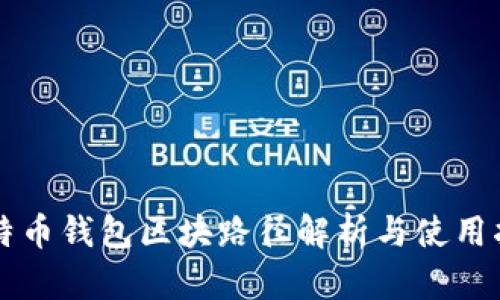 比特币钱包区块路径解析与使用指南