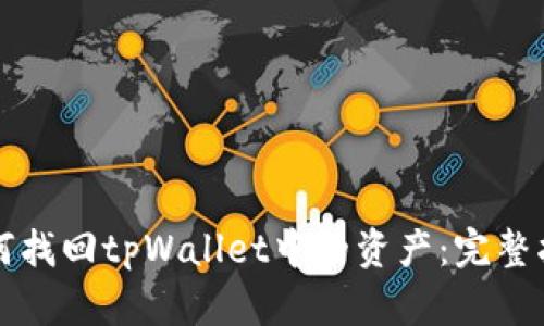 如何找回tpWallet中的资产:完整指南