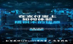 如何找回tpWallet中的资产：完整指南