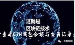 如何实时查看ETH钱包余额与交易记录：