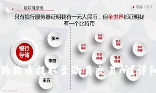 如何将tpWallet中的狗狗币提取至欧易交易所?详细指南与常见问题解答