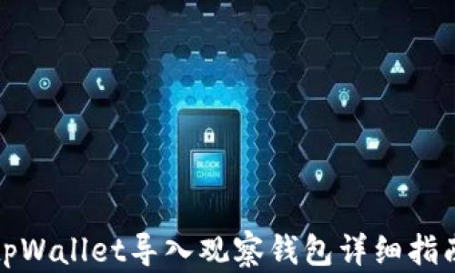 tpWallet导入观察钱包详细指南