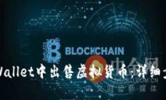 如何在tpWallet中出售虚拟货币：详细步
