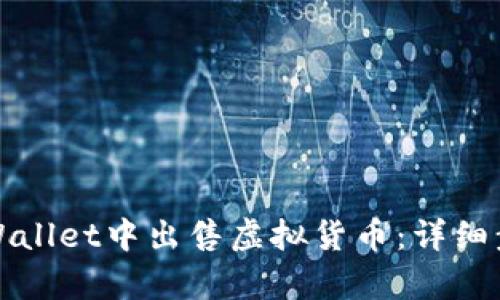如何在tpWallet中出售虚拟货币:详细步骤与技巧