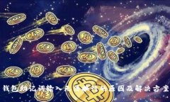 钱包助记词输入无法换行的原因及解决