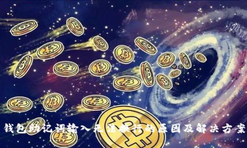 钱包助记词输入无法换行的原因及解决方案