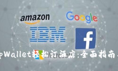 如何通过tpWallet轻松订酒店:全面指南与实用技巧