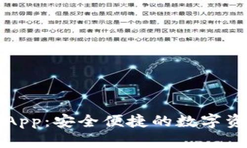 无限币钱包App:安全便捷的数字资产管理工具