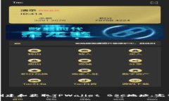 如何创建和获取TPWallet BSC地址：完整指