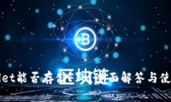 tpWallet能否存储FIL？全面解答与使用指
