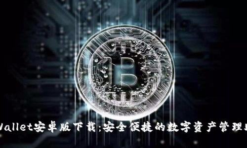 tpWallet安卓版下载:安全便捷的数字资产管理助手