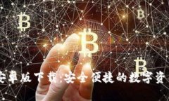 tpWallet安卓版下载：安全便捷的数字资