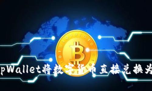 如何使用tpWallet将数字货币直接兑换为USDT(U)?