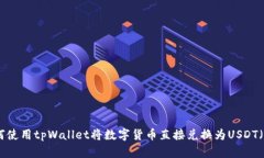 如何使用tpWallet将数字货币直接兑换为