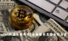 tpWallet现在还能用吗？全面解析其安全