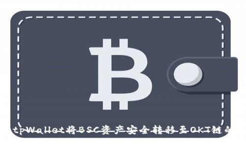 如何使用tpWallet将BSC资产安全转移至OKT链的完整指南