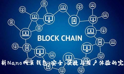 全面解析Nano网页钱包:安全、便捷与用户体验的完美结合