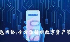 tpWallet钱包网络：全方位解析数字资产