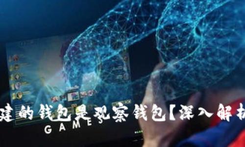 为什么TP创建的钱包是观察钱包?深入解析与使用指南