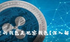 为什么TP创建的钱包是观察钱包？深入