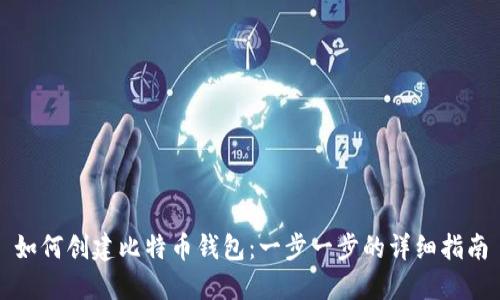 如何创建比特币钱包：一步一步的详细指南