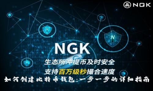 如何创建比特币钱包：一步一步的详细指南