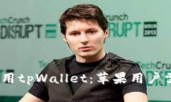 如何在香港使用tpWallet：苹果用户需要