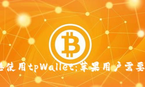 如何在香港使用tpWallet:苹果用户需要香港ID吗?