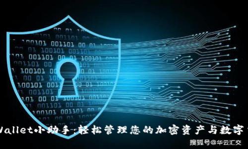 tpWallet小助手:轻松管理您的加密资产与数字货币