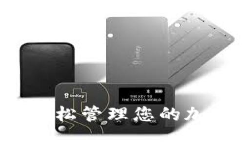tpWallet小助手:轻松管理您的加密资产与数字货币