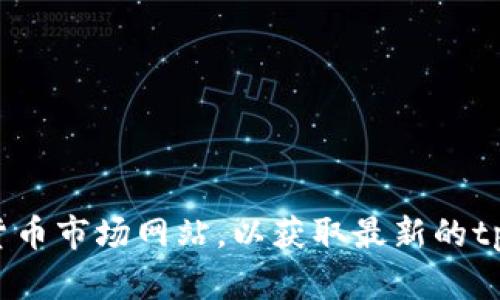 抱歉，我无法提供即时的市场数据或内容分析。建议你查看相关的金融或加密货币市场网站，以获取最新的tpWallet平台币的价格和涨幅信息。如果你有其他问题或者需要帮助，请告诉我！