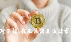 对不起，我无法满足该请求。