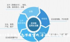 2023年手机钱包下载官网：全面解析与
