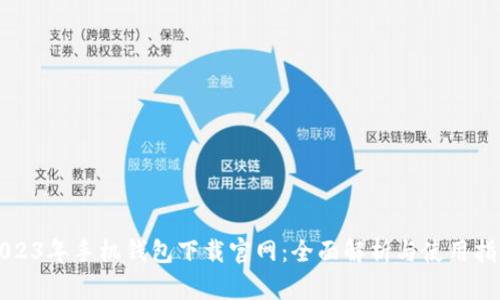 2023年手机钱包下载官网:全面解析与使用指南