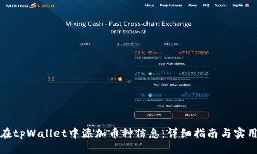 如何在tpWallet中添加币种信息:详细指南与实用技巧