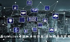 如何在tpWallet中添加币种信息：详细指