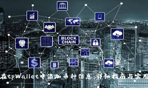 如何在tpWallet中添加币种信息:详细指南与实用技巧