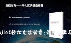 如何通过tpWallet轻松充值话费：详细步