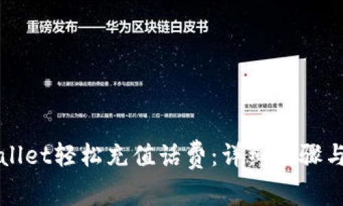 如何通过tpWallet轻松充值话费:详细步骤与常见问题解答