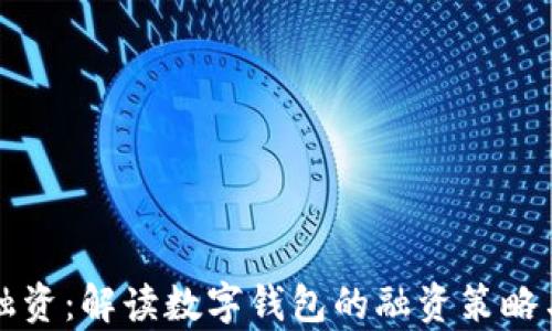 tpWallet融资:解读数字钱包的融资策略与市场前景